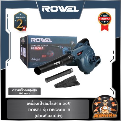 (ตัวเปล่า) เครื่องเป่าลมไร้สาย 20V DBG800-B ROWEL