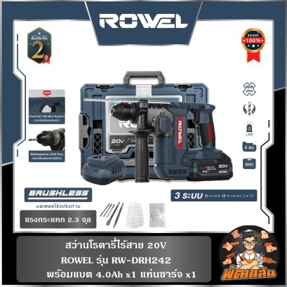 สว่านโรตารี่ไร้สาย 20V ROWEL DRH242 พร้อมแบต 4.0Ahx1 ก้อน