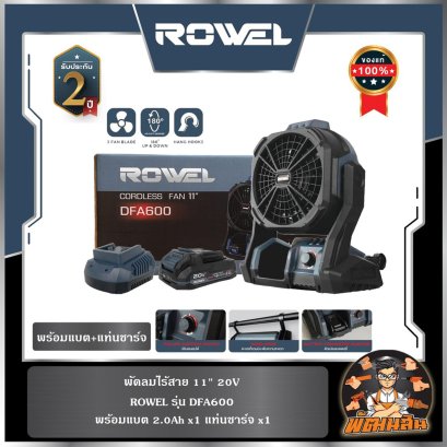 พัดลมไร้สาย 11" 20V ROWEL DFA600 พร้อมแบต 2.0Ahx1 ก้อน