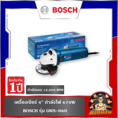 เครื่องเจียร์เหล็ก 4 นิ้ว BOSCH GWS-060