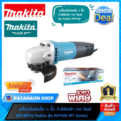 เครื่องเจียร์ 4" 540W Makita M0910B (รับประกัน 1 ปี)