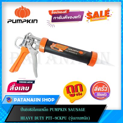 ปืนยิงซิลิโคนโครงเหล็กกระบอกเต็ม PUMPKIN รุ่น PTT-9CKPU (รุ่นงานหนัก) 30417