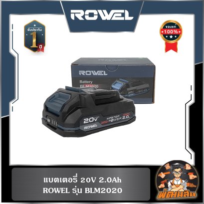 แบตเตอรี่ 20V 2.0Ah ROWEL BLM2020