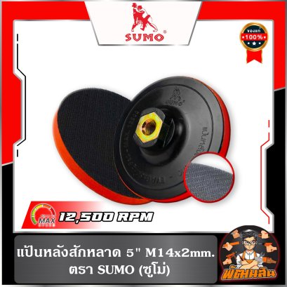แป้นหลังสักหลาด 5" M14x2mm. SUMO