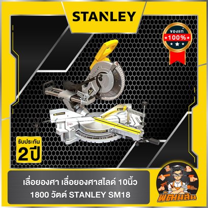 แท่นตัดองศา 10" แบบสไลด์ STANLEY (SM18) รับประกันศูนย์ 2 ปี