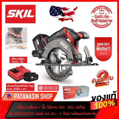 เลื่อยวงเดือนไร้สาย 7 นิ้ว 20V SKIL (สกิล) บัสเลสมอเตอร์ รุ่น CR5413SE20 ชุดพร้อมแบต 20V 4.0 Ah. = 2 ก้อน และแท่นชาร์จเร็ว (ประกันศูนย์ 2 ปี)