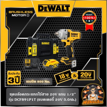 ชุดบล็อกกระแทกไร้สาย 1/2&quot; 20V พร้อมแบตเตอรี่ 5.0Ah 1 ก้อน Dewalt (DCF891P1T) (ประกันศูนย์ 3 ปี)