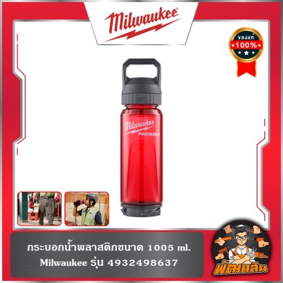กระบอกน้ำพลาสติกขนาด 1005 ml. รุ่น 4932498637 Milwaukee