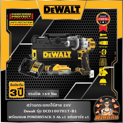 สว่านกระแทกไร้สาย 20V Dewalt (DCD1007H1T-B1)