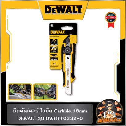 มีดคัตเตอร์ 18mm Dewalt (DWHT10332-0)