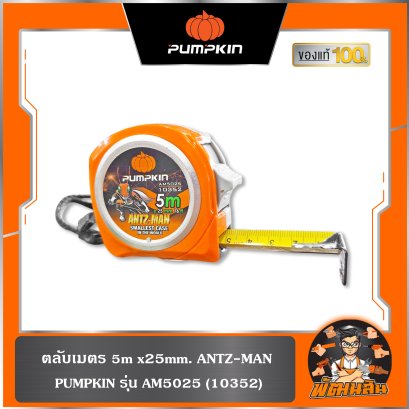 ตลับเมตร 5 เมตร ANTZ-MAN PUMPKIN (10352) หัวธรรมดา