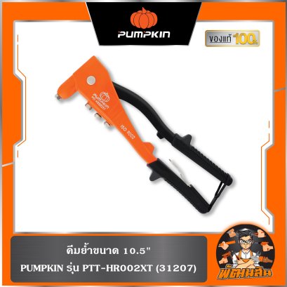 คีมย้ำรุ่นยอดนิยม 10.5" PTT-HR002XT PUMPKIN (31207)