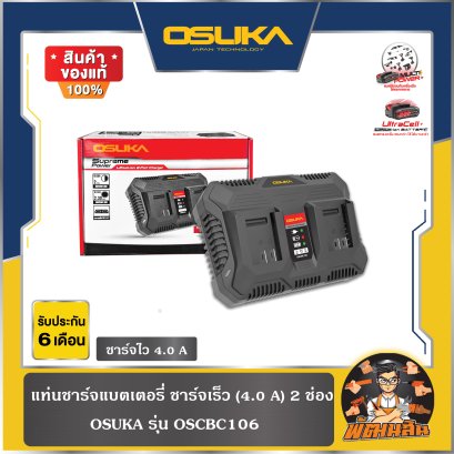 แท่นชาร์จแบตเตอรี่ ชาร์จเร็ว (4.0 A) 2 ช่อง OSCBC106 OSUKA
