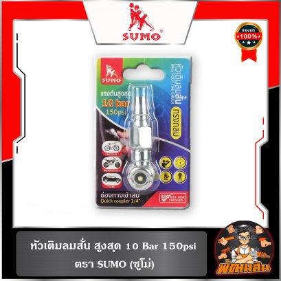 หัวเติมลมสั่น สูงสุด 10 Bar 150psi SUMO