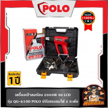 ปืนเป่าลมร้อน 2000W จอ LCD รุ่น QG-610D POLO ปรับแรงลมได้ 2 ระดับ