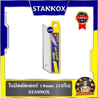 (10 ใบ) ใบมีดคัตเตอร์ 18mm. STANNOX