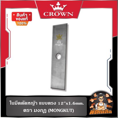 ใบมีดตัดหญ้า แบบตรง 12"x1.6mm. CROWN