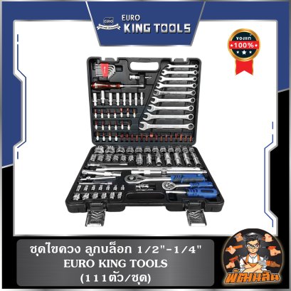 ชุดไขควง ลูกบล็อก 1/2"-1/4" (111ชิ้น/ชุด) EURO KING TOOLS