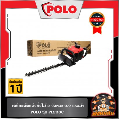 เครื่องตัดแต่งกิ่งไม้ 2 จังหวะ 0.9 แรงม้า รุ่น PL230C POLO