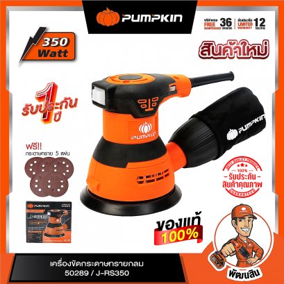 เครื่องขัดกระดาษทรายกลม 5 นิ้ว J-RS350 (50289) PUMPKIN