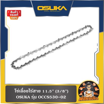 โซ่เลื่อยไร้สาย 11.5" (3/8") OCCS530-02 OSUKA