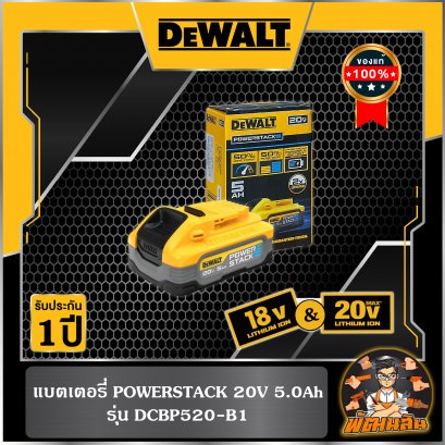 แบตเตอรี่ POWERSTACK 20V 5.0Ah  Dewalt (DCBP520-B1) (ประกันศูนย์ 1 ปี)
