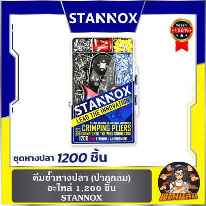 คีมย้ำหางปลา (ปากกลม)+อะไหล่ 1,200 ชิ้น STANNOX