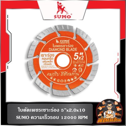 ใบตัดเพชรเซาะร่อง 5 นิ้ว (ขอบร่อง | 12000 RPM | หนา 2.0 มม.) SUMO