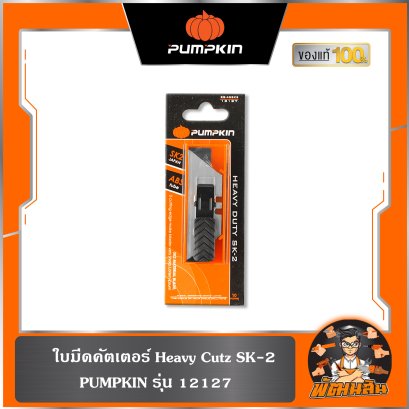 ใบมีดคัตเตอร์ Heavy Cutz SK-2 PUMPKIN (12127)