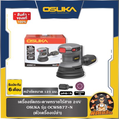 (ตัวเปล่า) เครื่องขัดกระดาษทรายไร้สาย 20V รุ่น OCWS877-N OSUKA