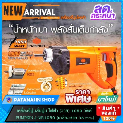 เครื่องจี้ปูน สั่นปูนไฟฟ้าพร้อมสายจี้ยาว 1.5 เมตร (วาย) 1,050 วัตต์ PUMPKIN J-VR1050