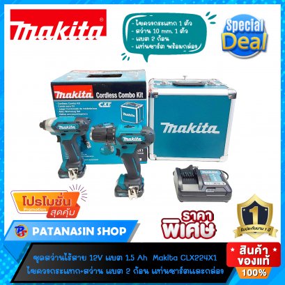ชุดสว่านไร้สาย+ไขควงกระแทก 12V (แบต 1.5Ah 2 ก้อน) Makita รุ่น CLX224X1