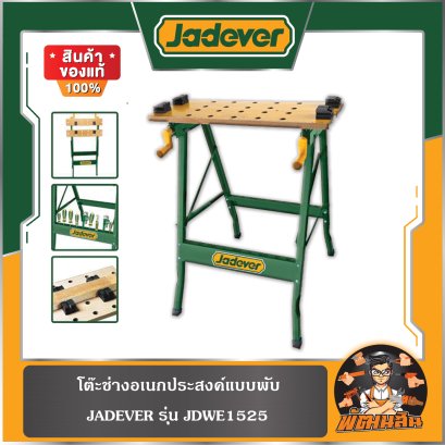 โต๊ะช่างอเนกประสงค์แบบพับ JADEVER รุ่น JDWE1525