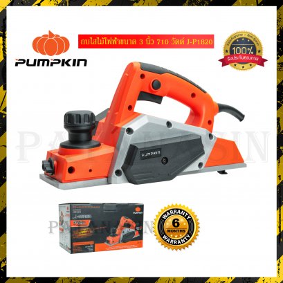 กบไสไม้ไฟฟ้า 3 นิ้ว 710 วัตต์ J-P1820 PUMPKIN