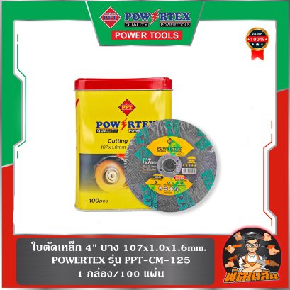 (กล่องละ 100 ใบ) ใบตัดเหล็ก 4" บาง 107x1.0x1.6mm. POWERTEX