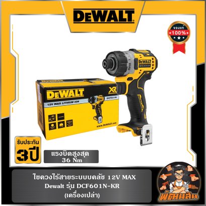 ไขควงไร้สาย 12V (DCF601N) Dewalt ตัวเปล่า