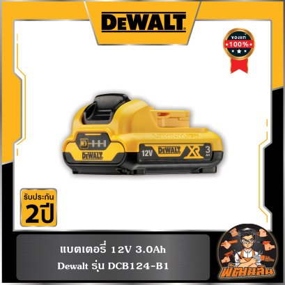 แบตเตอรี่ 12V 3.0Ah Dewalt (DCB124-B1)