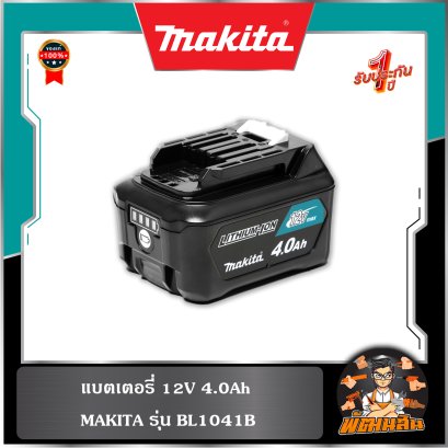 แบตเตอรี่ 12V 4.0Ah รุ่น 1041B Makita (199289-6)