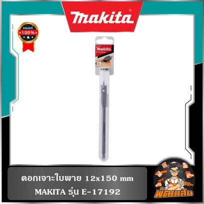 ดอกเจาะใบพาย (12-8-6) x 150mm รุ่น E-17192 , E-17170 , E-17164 Makita