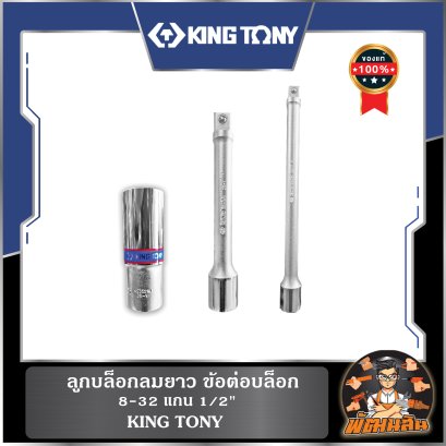 ลูกบล็อกลมยาว 8-32 mm. แกน 1/2" KINGTONY , ข้อต่อบล็อก 1/2"