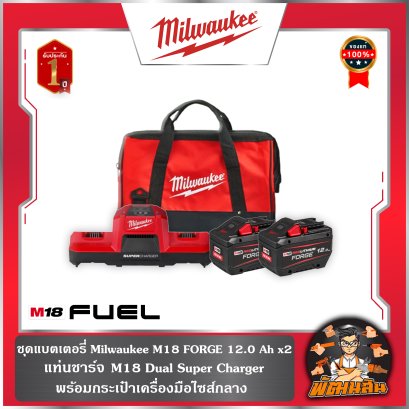 ชุดแบตเตอรี่ Milwuakee M18 FORGE 12.0 Ah = 2 ก้อน แท่านชาร์จ M18 Dual Super Charger พร้อมกระเป๋าไซส์กลาง