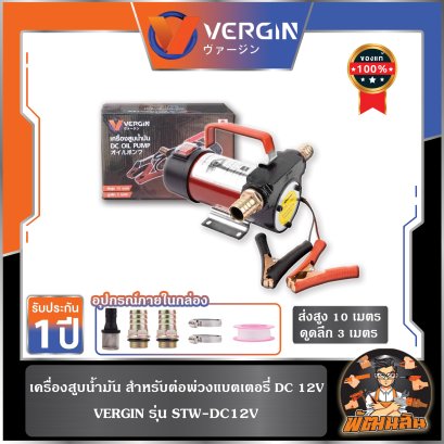 เครื่องสูบน้ำมัน สำหรับต่อพ่วงแบตเตอรี่ DC 12V (STW-DC12V)