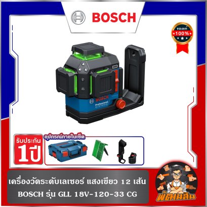 เครื่องวัดระดับเลเซอร์ แสงเขียว 12 เส้น BOSCH รุ่น GLL 18V-120-33 CG