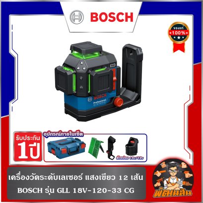 เครื่องวัดระดับเลเซอร์ แสงเขียว 12 เส้น BOSCH รุ่น GLL 18V-120-33 CG