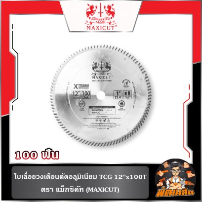 ใบเลื่อยวงเดือนตัดอลูมิเนียม TCG (12"x100T) , (12"x120T) MAXICUT