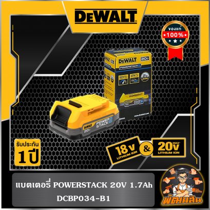 แบตเตอรี่ POWERSTACK Dewalt 20V 1.7Ah (DCBP034-B1) (ประกันศูนย์ 1 ปี)