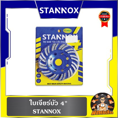 ใบเจียร์บัว 4" STANNOX