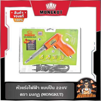 หัวแร้งไฟฟ้า แบบปืน MONGKUT