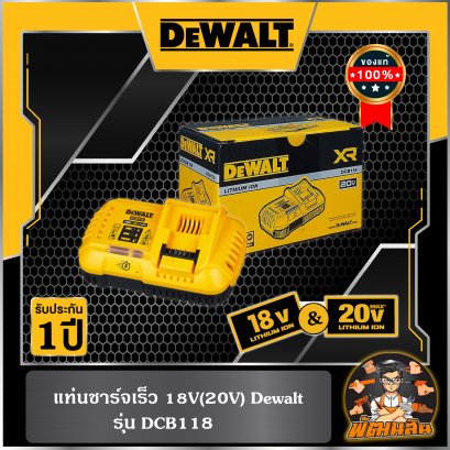 แท่นชาร์จเร็ว 18V(20V) Dewalt (DCB118) (ประกันศูนย์ 1 ปี)