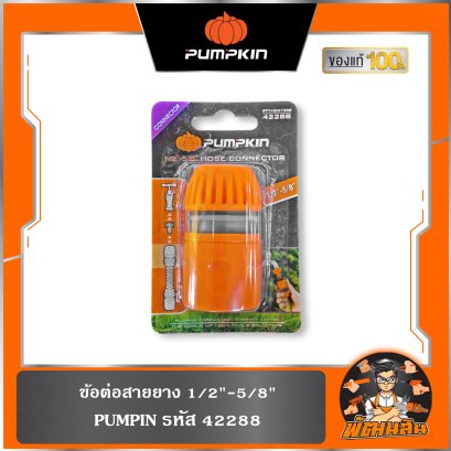 ข้อต่อสายยาง 1/2"-5/8" PUMPKIN (42288)